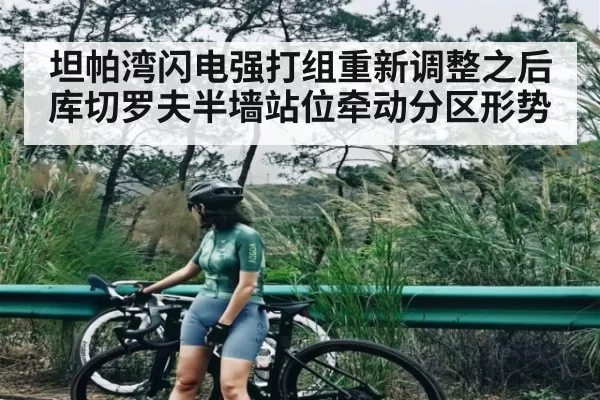 坦帕湾闪电强打组重新调整之后 库切罗夫半墙站位牵动分区形势